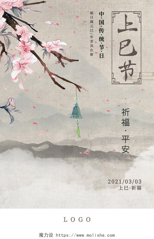 古风山水棕色上巳节传统节日海报